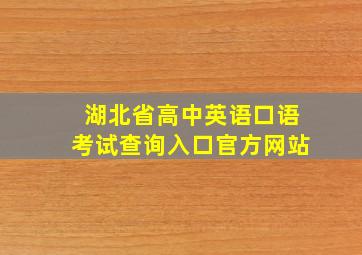 湖北省高中英语口语考试查询入口官方网站