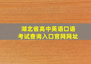 湖北省高中英语口语考试查询入口官网网址