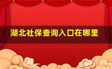 湖北社保查询入口在哪里