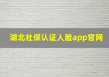 湖北社保认证人脸app官网