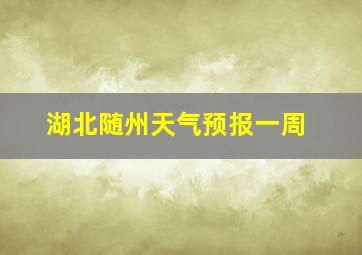 湖北随州天气预报一周