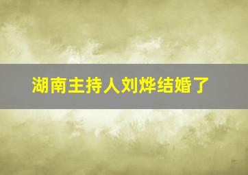 湖南主持人刘烨结婚了