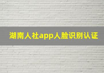 湖南人社app人脸识别认证