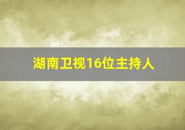 湖南卫视16位主持人