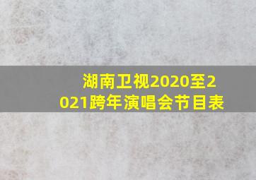 湖南卫视2020至2021跨年演唱会节目表