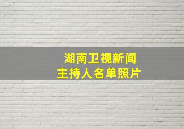 湖南卫视新闻主持人名单照片