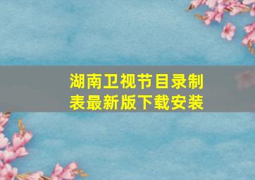 湖南卫视节目录制表最新版下载安装