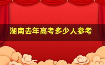 湖南去年高考多少人参考