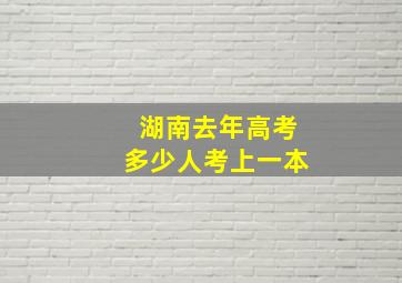 湖南去年高考多少人考上一本