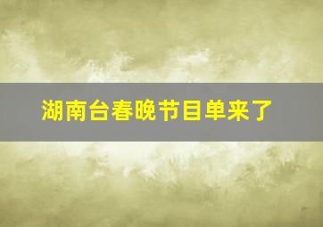 湖南台春晚节目单来了