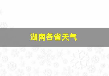 湖南各省天气