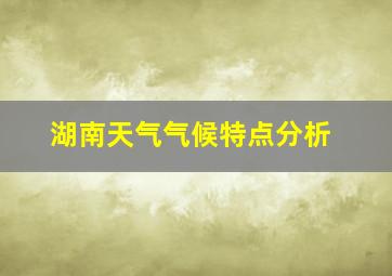 湖南天气气候特点分析