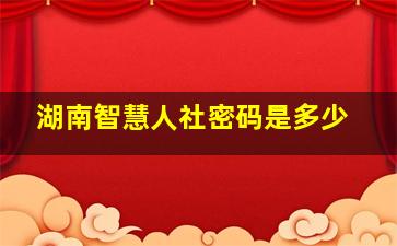 湖南智慧人社密码是多少