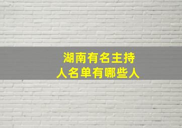 湖南有名主持人名单有哪些人