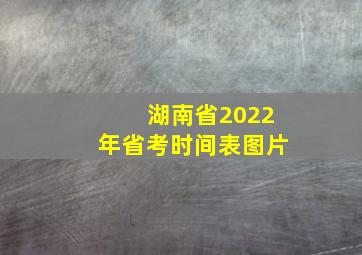 湖南省2022年省考时间表图片