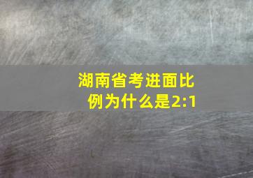 湖南省考进面比例为什么是2:1