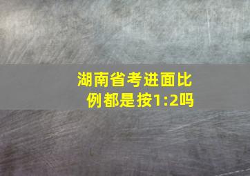 湖南省考进面比例都是按1:2吗