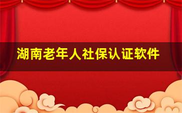 湖南老年人社保认证软件