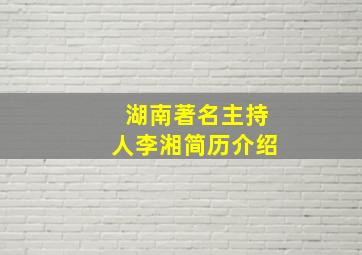 湖南著名主持人李湘简历介绍