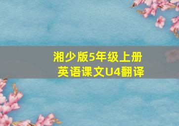 湘少版5年级上册英语课文U4翻译