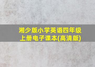 湘少版小学英语四年级上册电子课本(高清版)