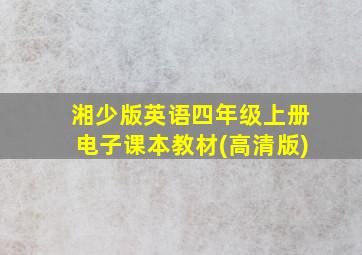 湘少版英语四年级上册电子课本教材(高清版)