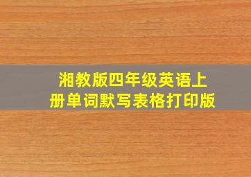 湘教版四年级英语上册单词默写表格打印版