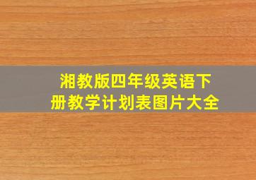 湘教版四年级英语下册教学计划表图片大全