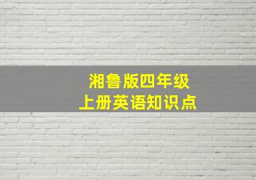 湘鲁版四年级上册英语知识点