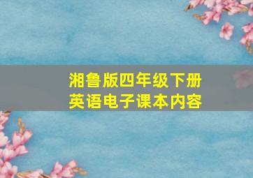 湘鲁版四年级下册英语电子课本内容