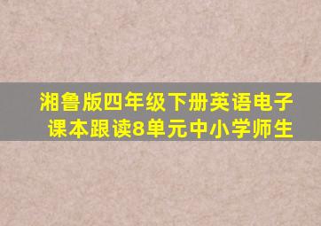 湘鲁版四年级下册英语电子课本跟读8单元中小学师生