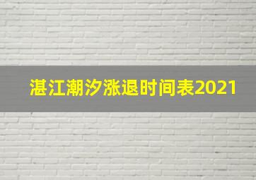 湛江潮汐涨退时间表2021