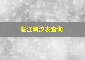 湛江潮汐表查询