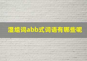 湿组词abb式词语有哪些呢