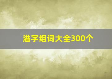 溢字组词大全300个