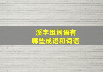 溪字组词语有哪些成语和词语