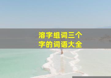 溶字组词三个字的词语大全