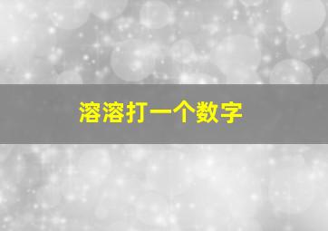 溶溶打一个数字