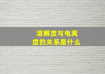 溶解度与电离度的关系是什么