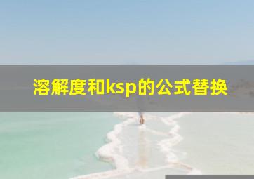 溶解度和ksp的公式替换