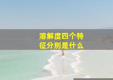 溶解度四个特征分别是什么