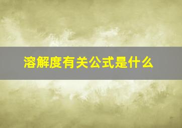 溶解度有关公式是什么