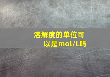 溶解度的单位可以是mol/L吗