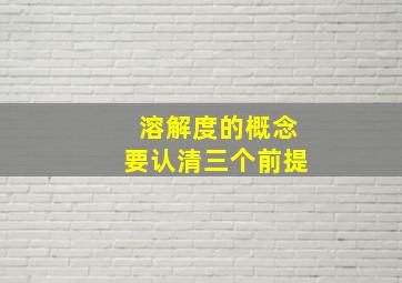 溶解度的概念要认清三个前提