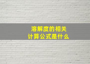 溶解度的相关计算公式是什么