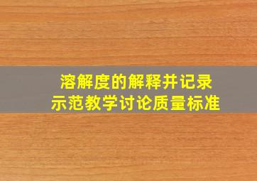 溶解度的解释并记录示范教学讨论质量标准