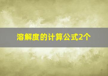 溶解度的计算公式2个