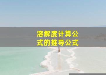 溶解度计算公式的推导公式