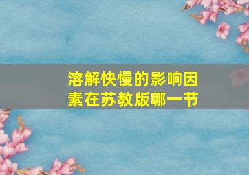 溶解快慢的影响因素在苏教版哪一节