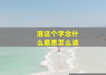 溶这个字念什么意思怎么读